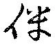 伴の位置