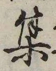 㐌定位集