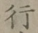 글자 行