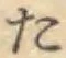 글자 た