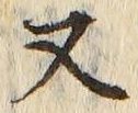 「又」字