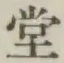 글자 堂