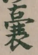 囊の位置