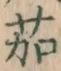 字茄