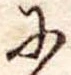 Đã định vị 𛂋