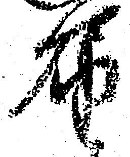 届の位置