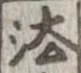 法，已得其位