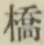 글자 橋
