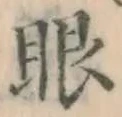 글자 眼