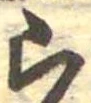 ら 위치 확인됨