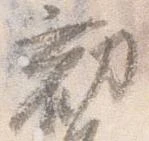 已定位勧