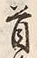 글자 首