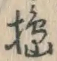 Character 搗
