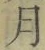 Character 月