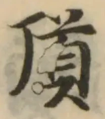 𩠑の位置