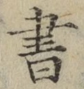 字書