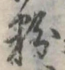 Đã định vị 粉