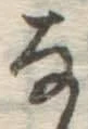 文字な