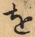 文字 を
