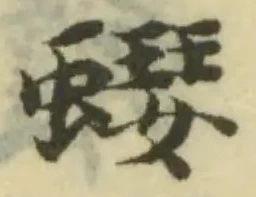 𧒓の位置