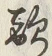 글자 敵