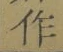 文字作