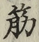 글자 筋