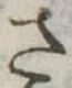さ 위치 확인됨