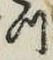 글자 つ