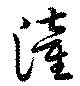 潼 위치 확인됨