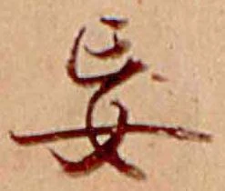 Đã định vị 妄