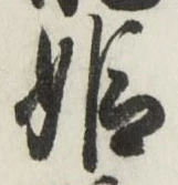 文字姫