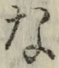 Chữ な