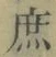 文字 庶