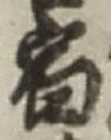 𡨸宿
