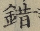 文字錯