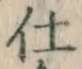 Chữ 仕