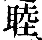 글자 睦