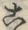글자 こ
