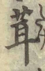 글자 茸