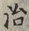 글자 治