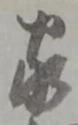 글자 家