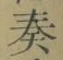 文字奏