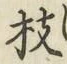 字枝