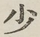 글자 少