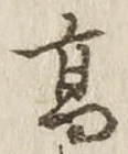 Chữ 高