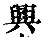 글자 興