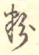 粉 위치 확인됨