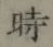 文字 時