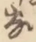 𡨸な